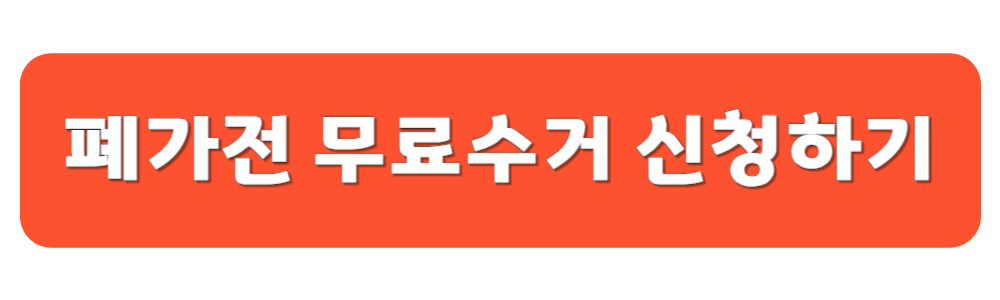 폐가전 무료수거 신청하기