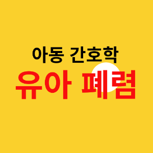 유아폐렴