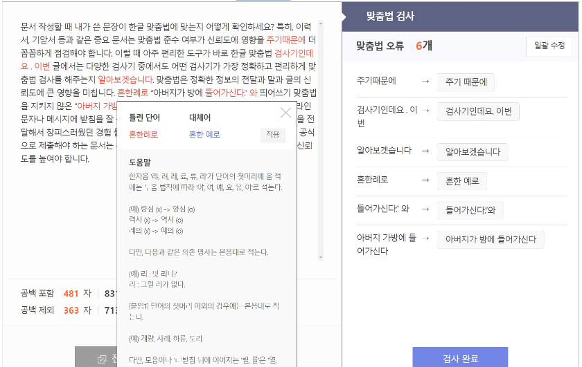 사람인-맞춤법-검사기-검사결과-이미지