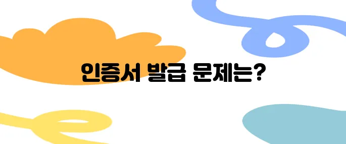 공인인증서발급이 안될 때? 문제 해결 체크리스트
