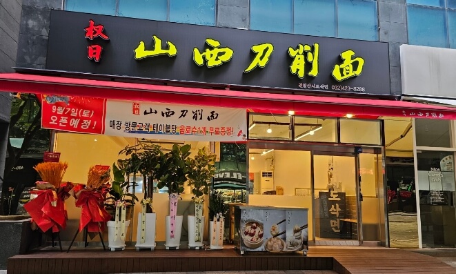 권일산시도삭면