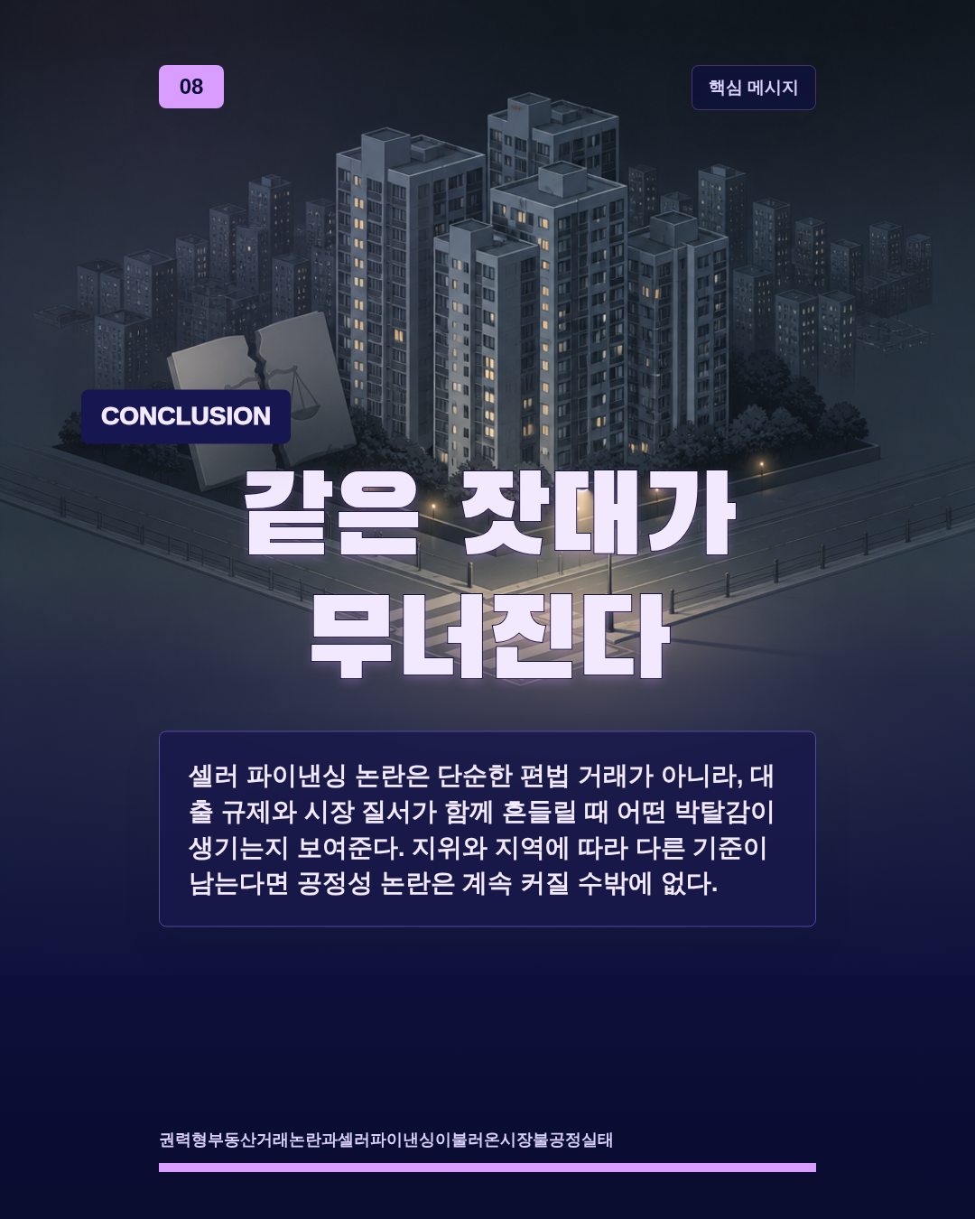 같은 잣대가 무너진다