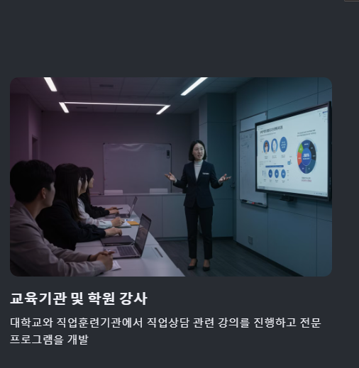 직업상담사 자격증 취득 후 진로