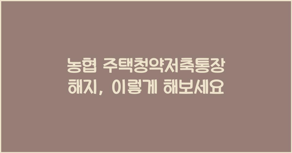 농협 주택청약저축통장 해지