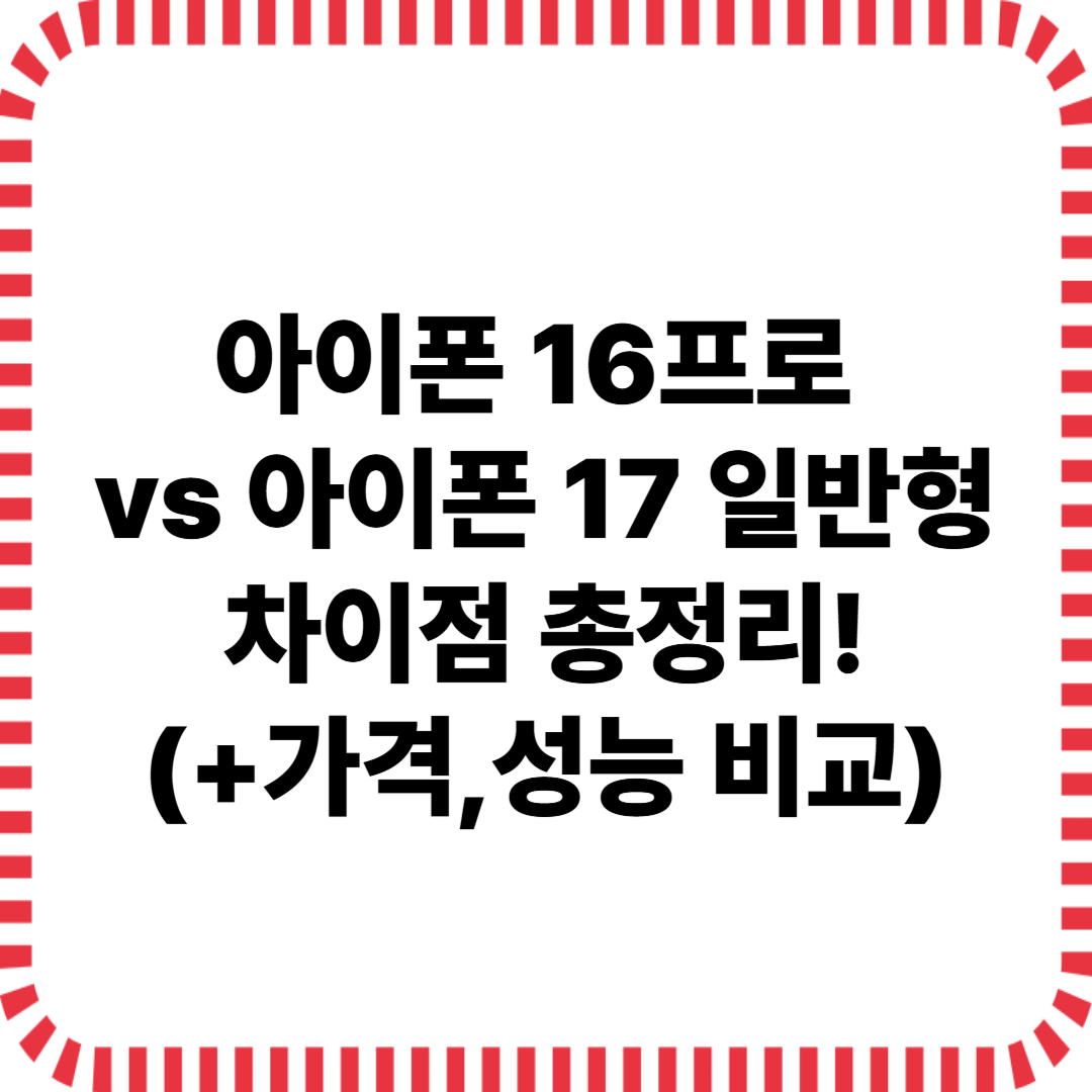 아이폰 16프로 vs 17 일반형, 차이점 총정리! 가격&middot;성능 비교