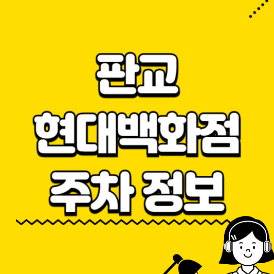 판교 현대백화점 주차정보