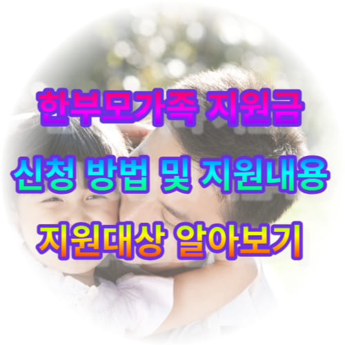 한부모가족 지원금 신청 방법 및 지원내용, 지원대상 알아보기