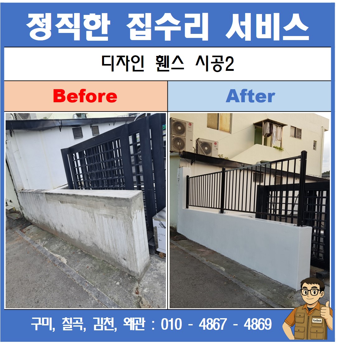 구미, 칠곡, 김천, 왜관 휀스 시공 업체