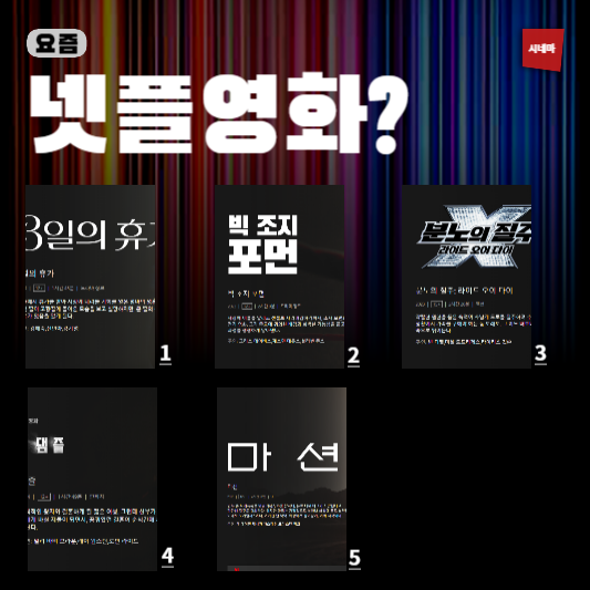 넷플릭스 영화 추천 총정리