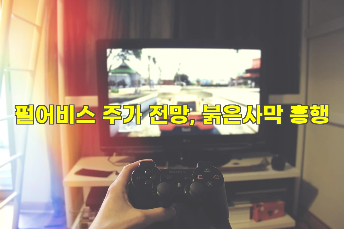 펄어비스 주가 및 채용