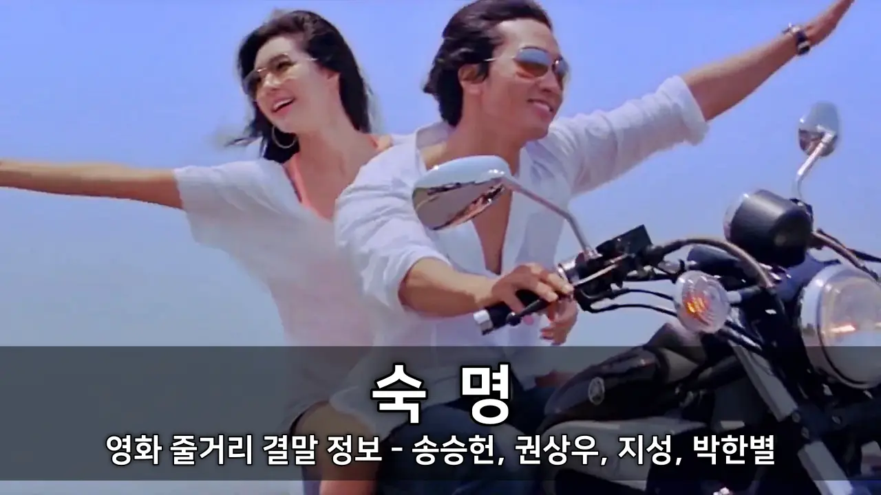 영화 숙명 줄거리 결말 정보 - 송승헌, 권상우, 지성, 박한별 ⓒ Fate