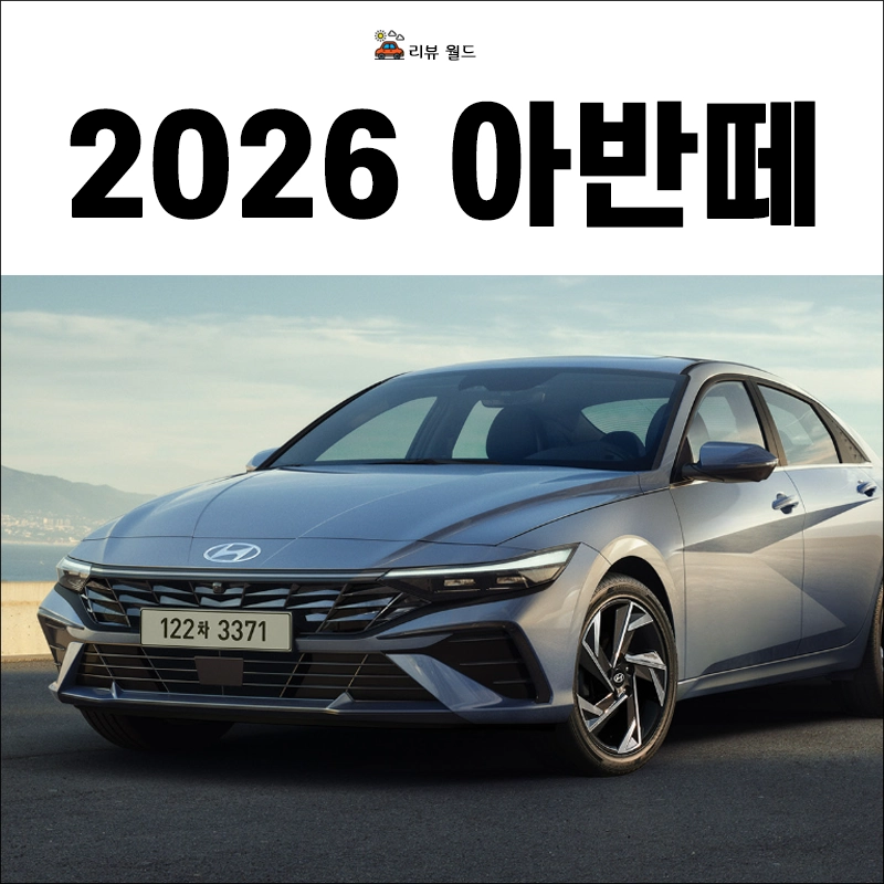 2026-아반떼-제원-연비-가격-모의견적