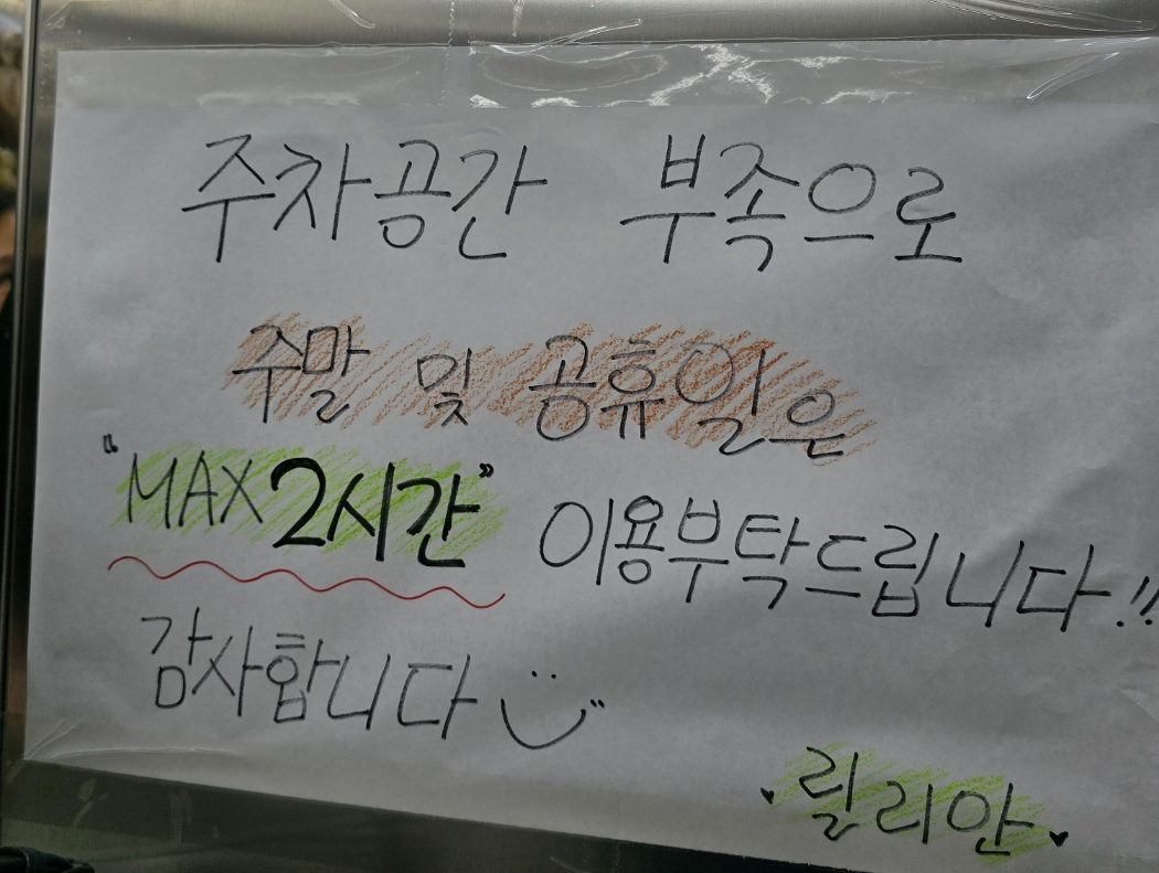 주말과 공휴일에는 주차2시간 제한이라는 안내문