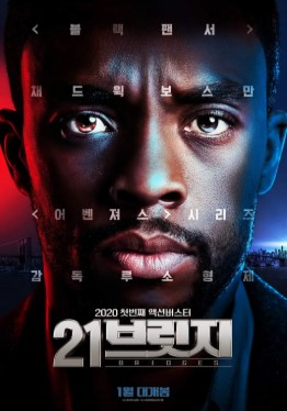 영화 21브릿지 테러셧다운 포스터