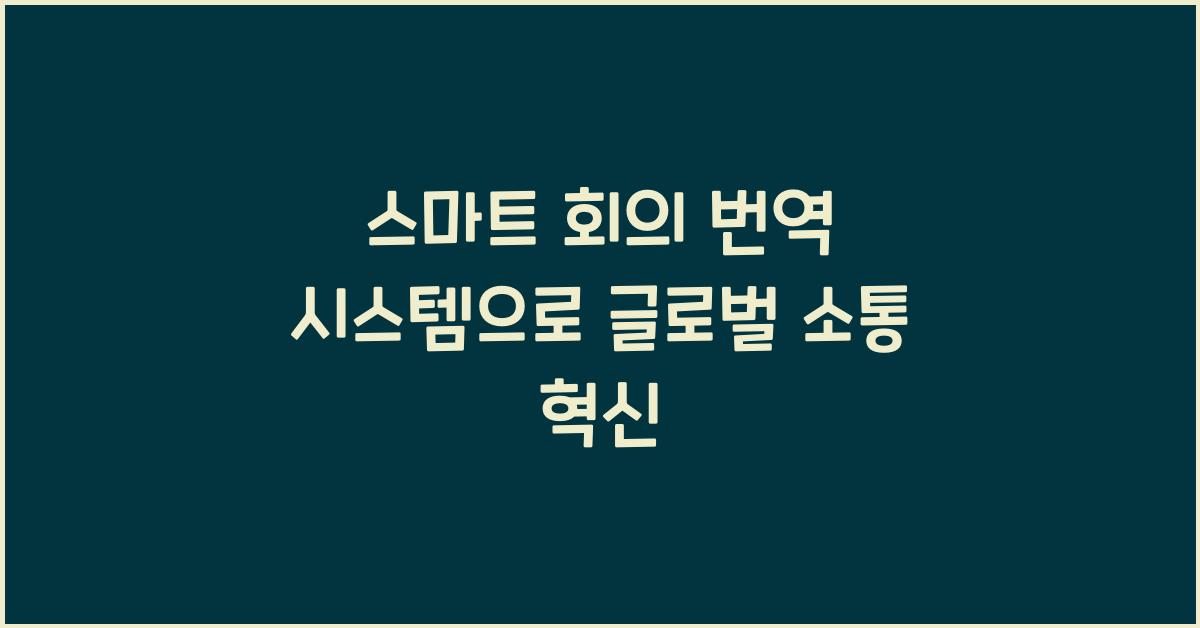 스마트 회의 번역 시스템