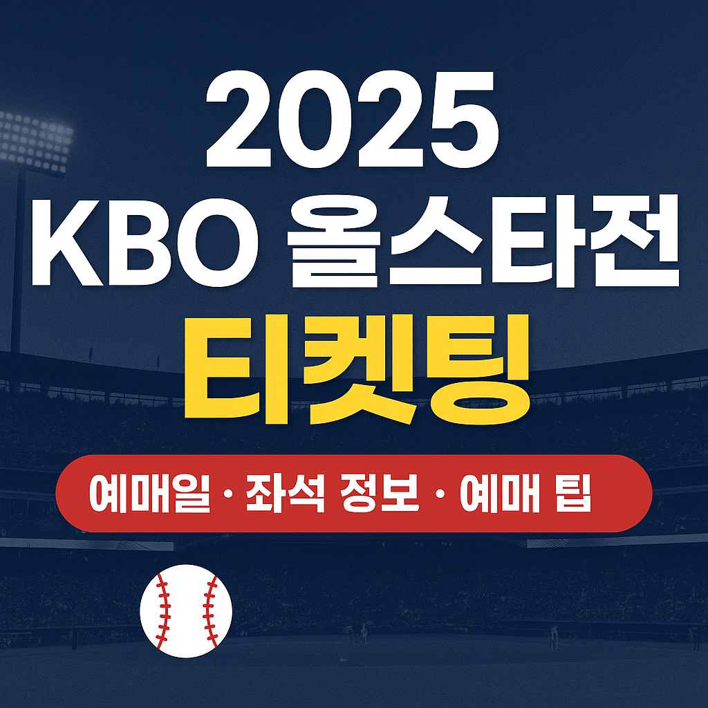 2025 KBO 올스타전 티켓팅 총정리!