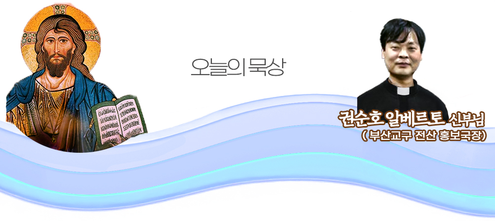 2026년 5월 1일 매일미사 부활 제4주간 금요일 오늘의 묵상