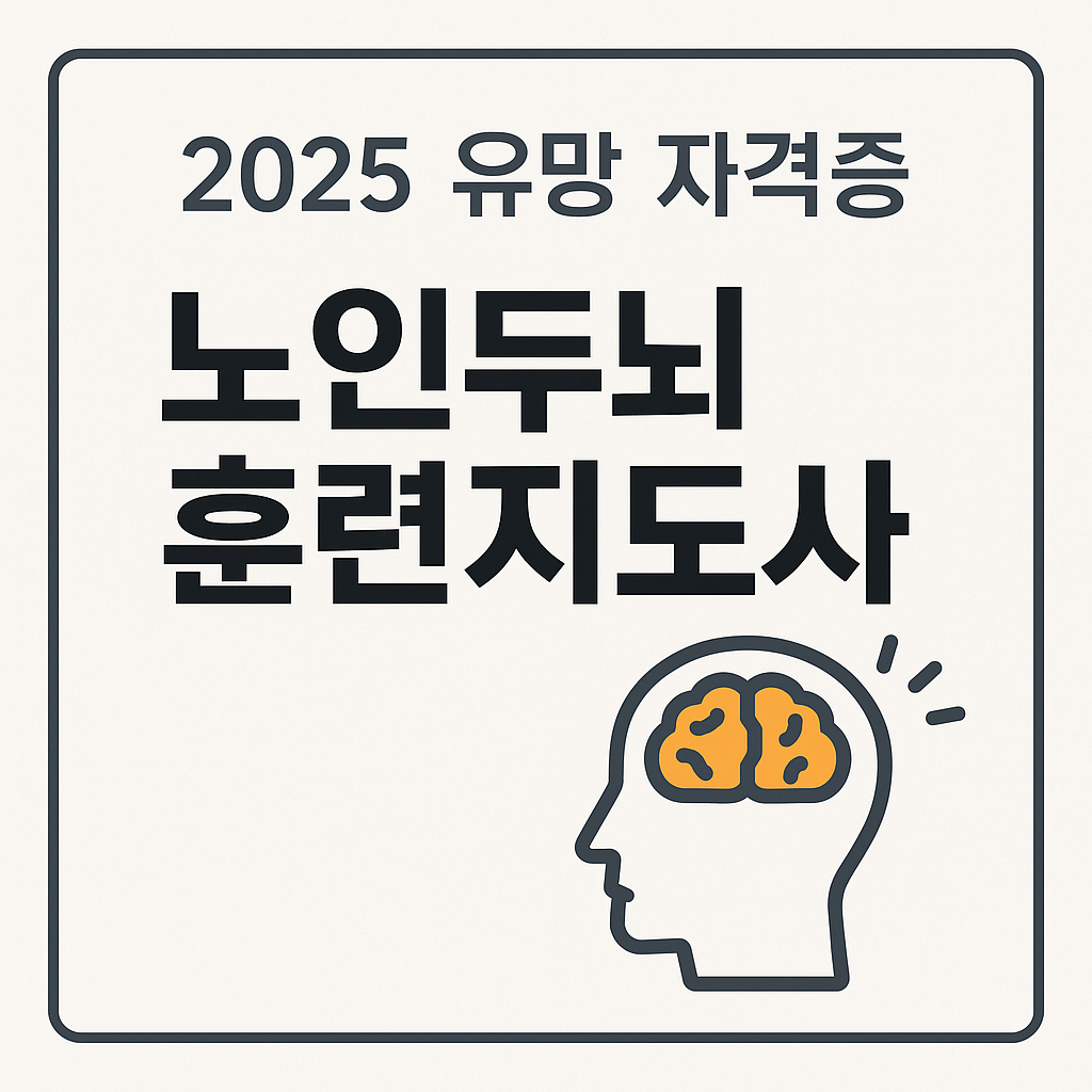 2025 유망 자격증 노인두뇌훈련지도사 &ndash; 대표이미지