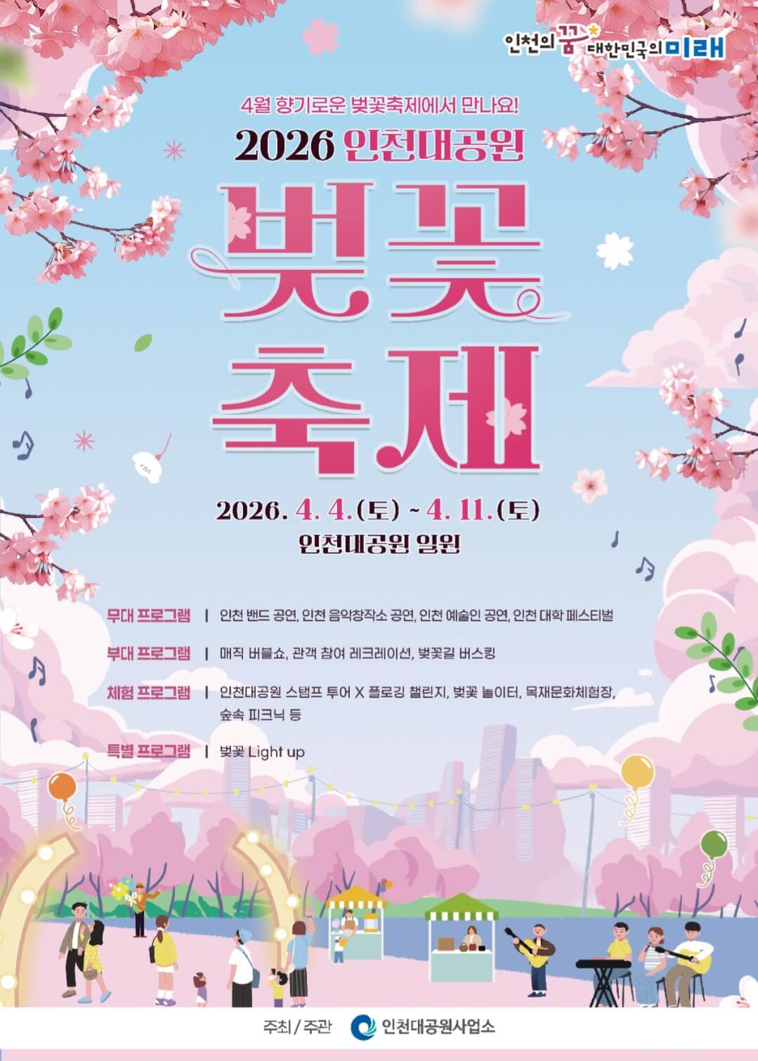 2026 인천대공월 벚꽃축제 포스터
