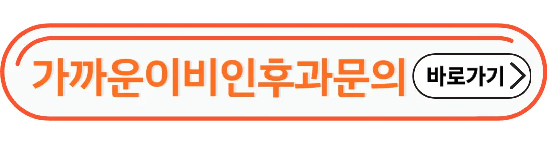 가까운 이비인후과 문의