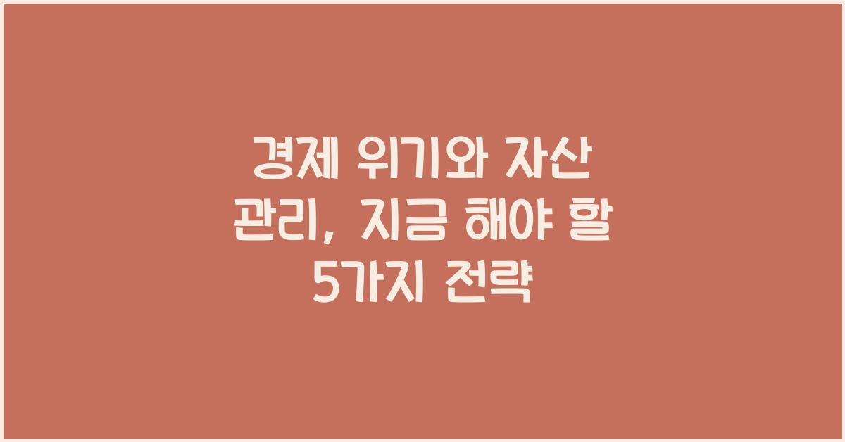 경제 위기와 자산 관리