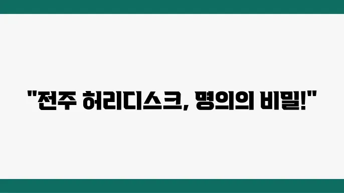 전주 허리디스크 전문병원 환자후기