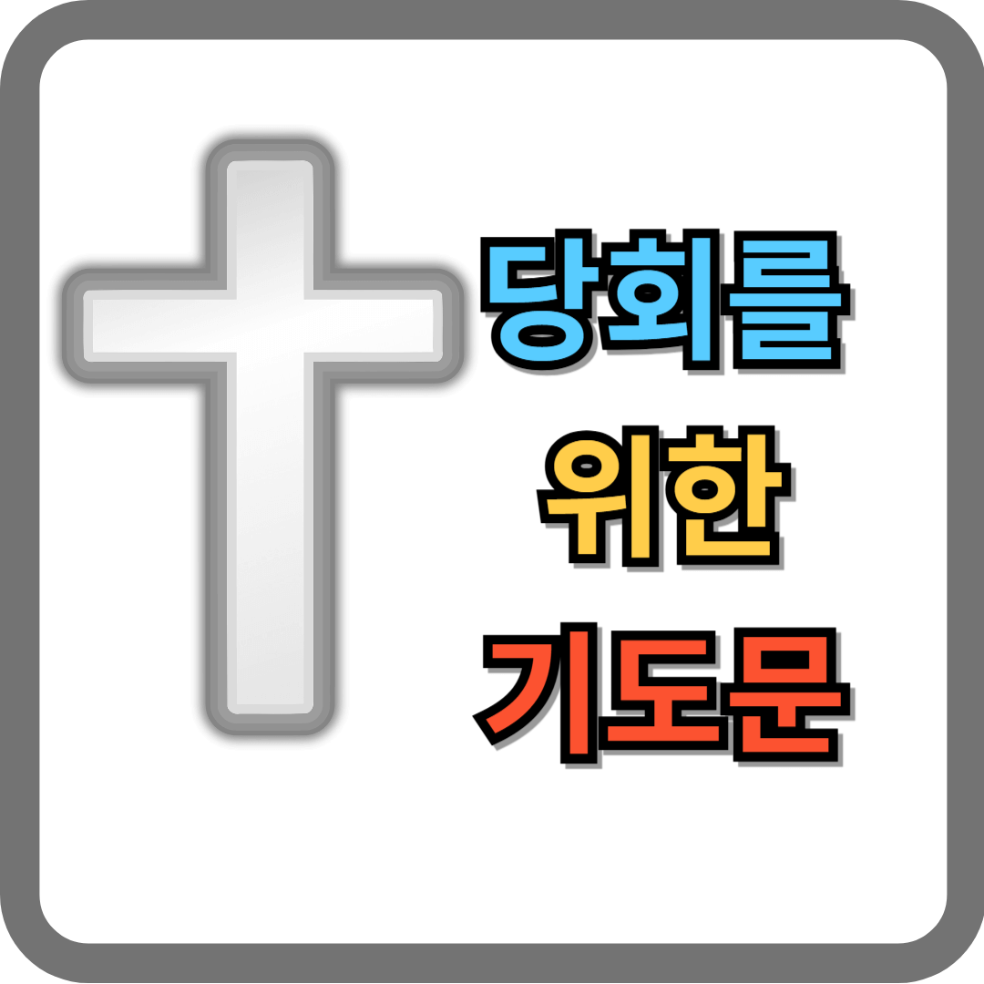 당회를 위한 기도문