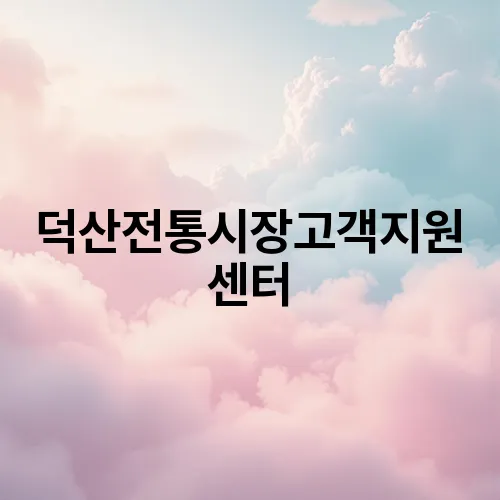 덕산전통시장고객지원센터