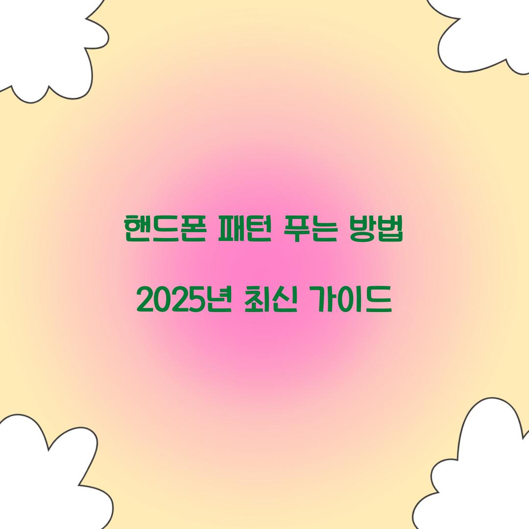 핸드폰 패턴 푸는 방법