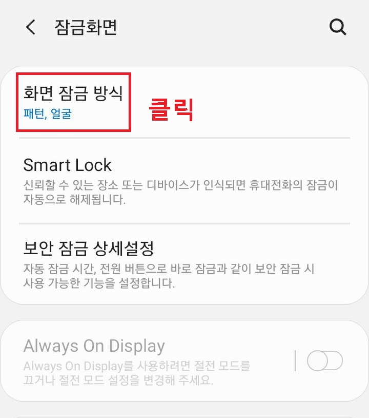화면 잠금 방식 메뉴 클릭함