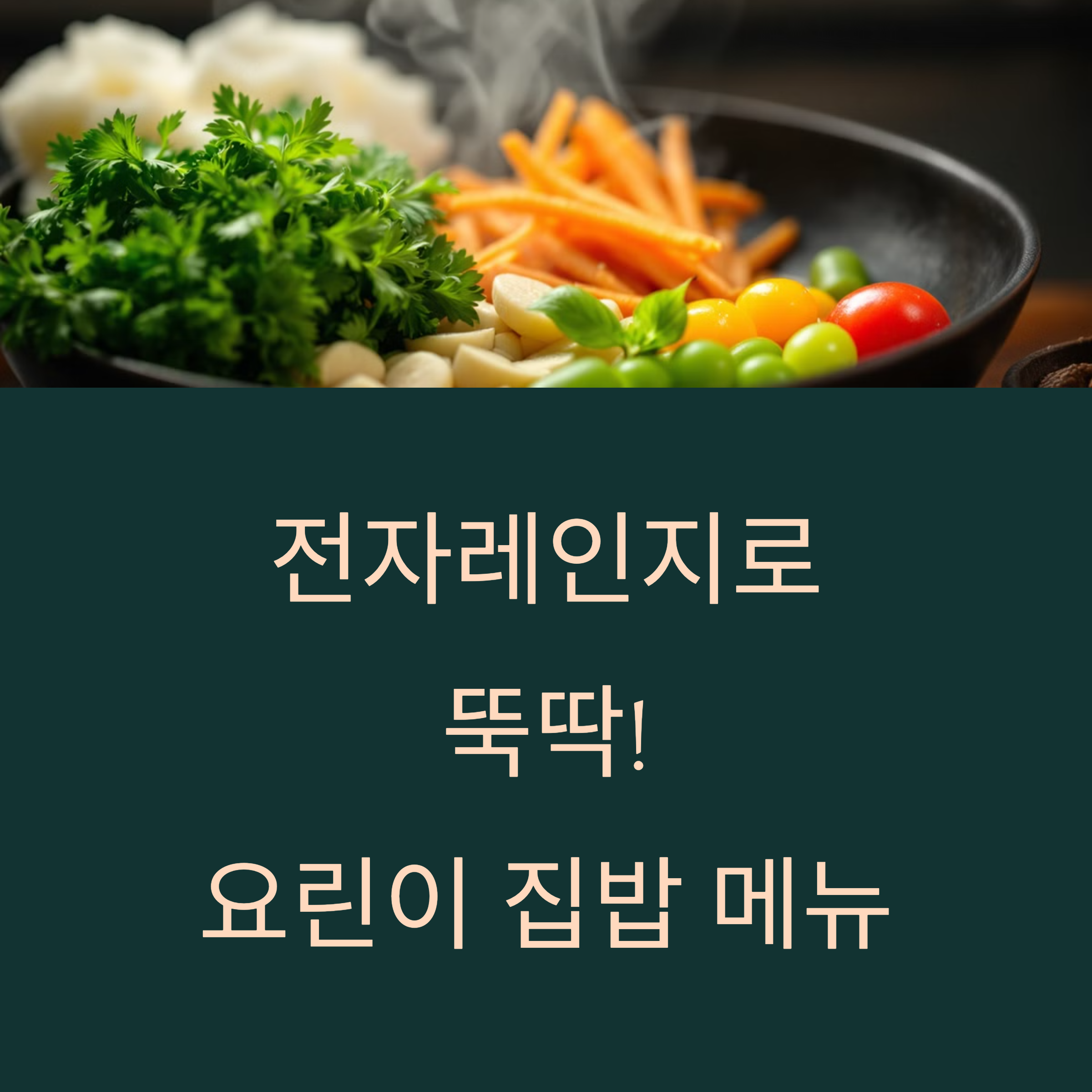 전자레인지로 뚝딱! 요린이 집밥 메뉴