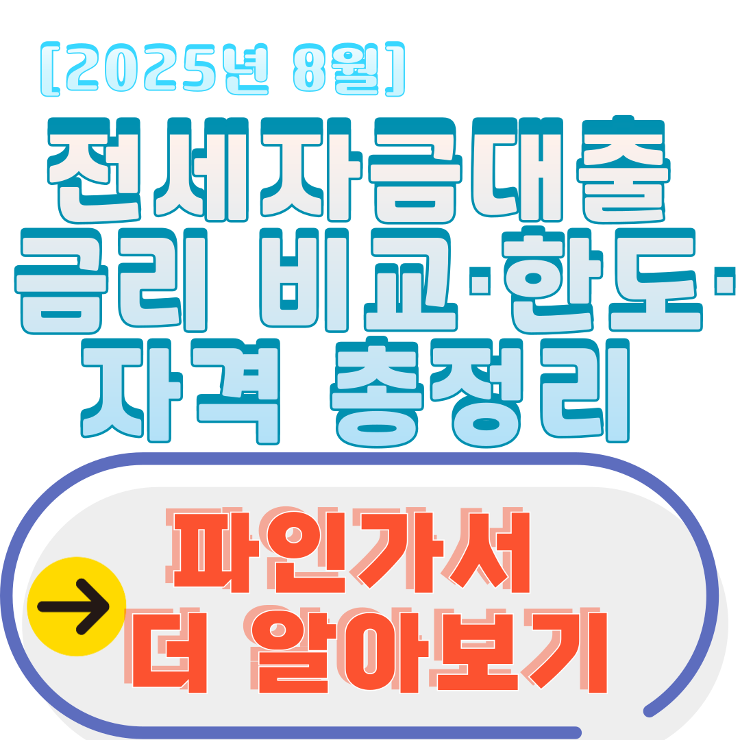 전세자금대출 금리 비교·한도·자격 총정리