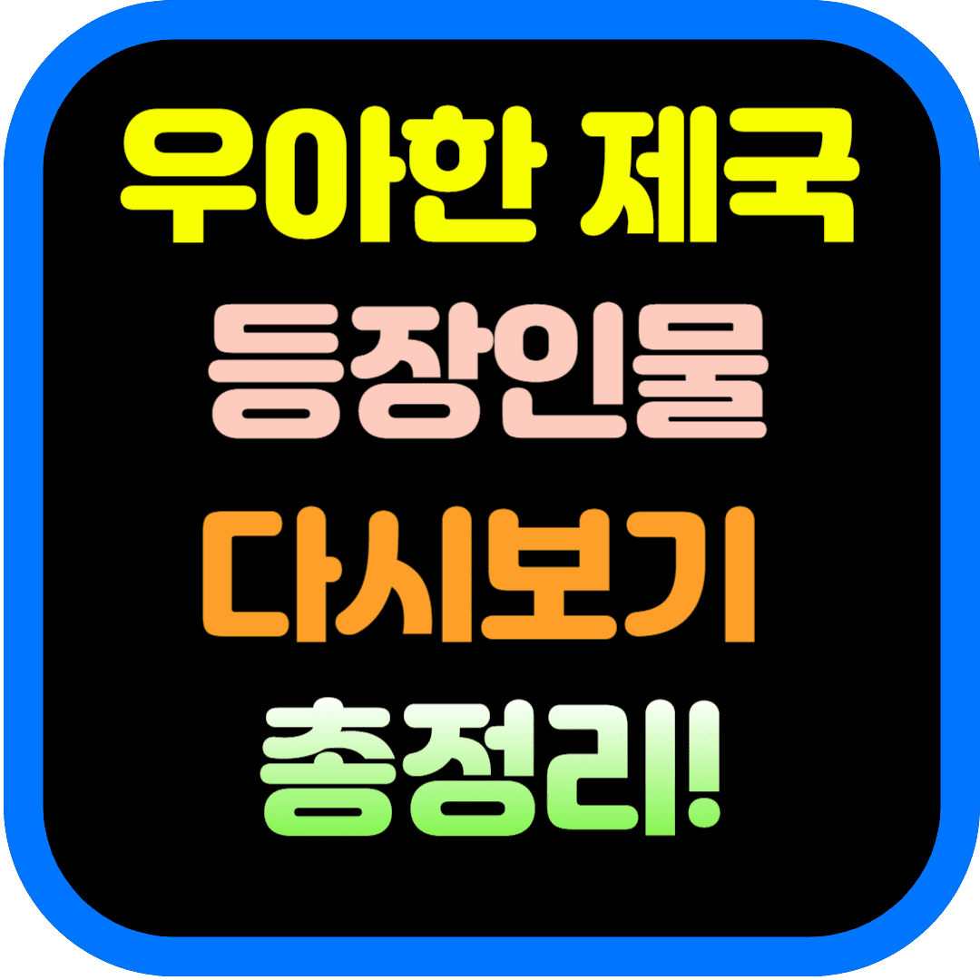 우아한 제국 등장인물