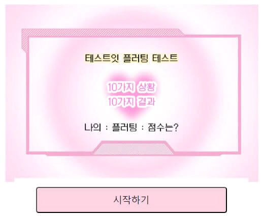 테스트잇-플러팅-테스트