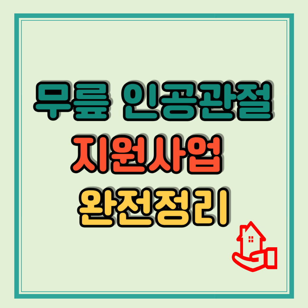 무릎 인공관절 지원사업 완전정리