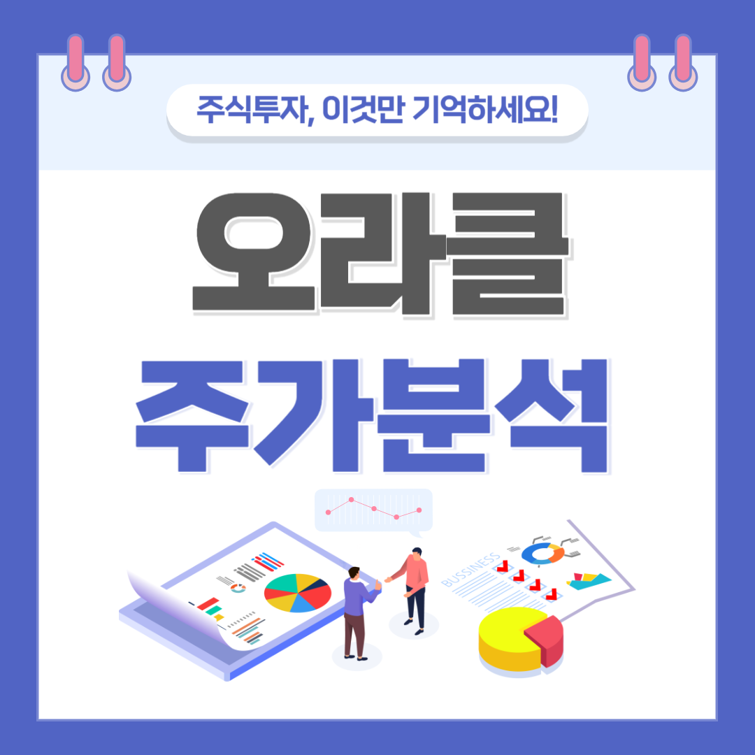 오라클 주가 주식 전망