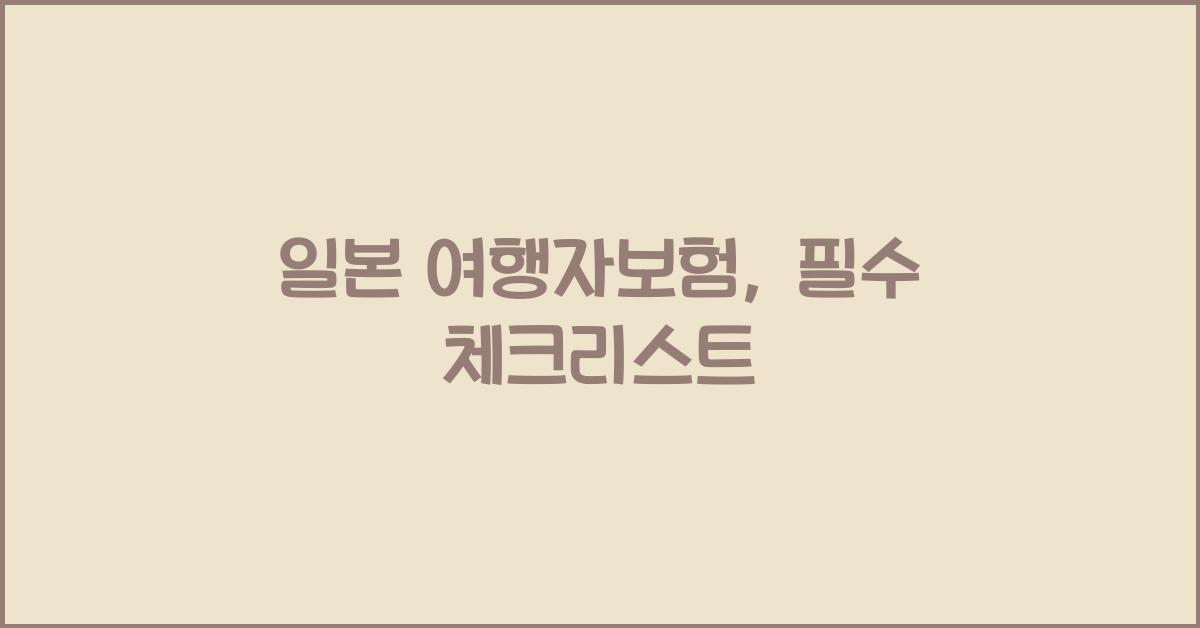 일본 여행자보험