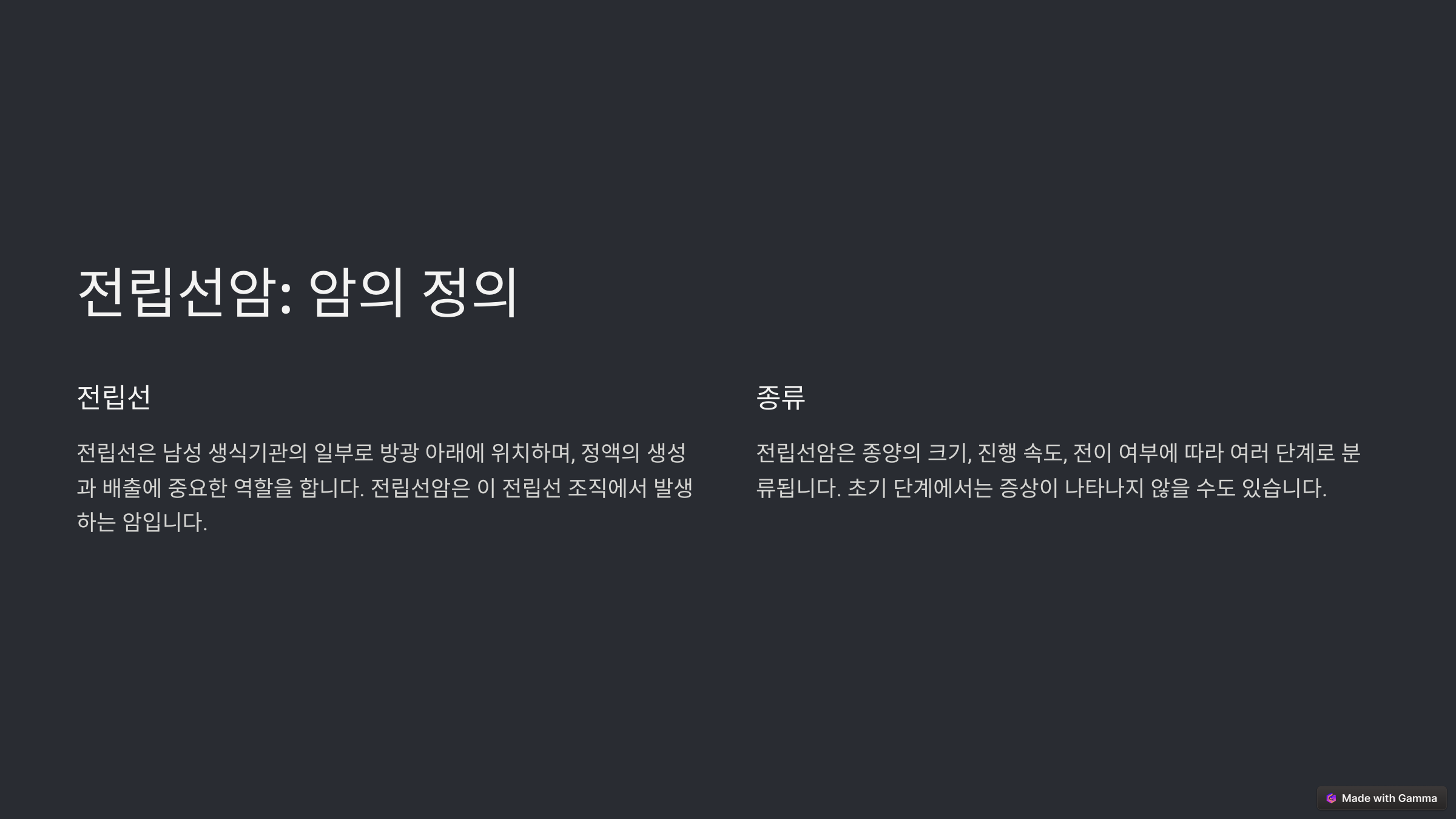 전립선의 정의와 구조적 이해