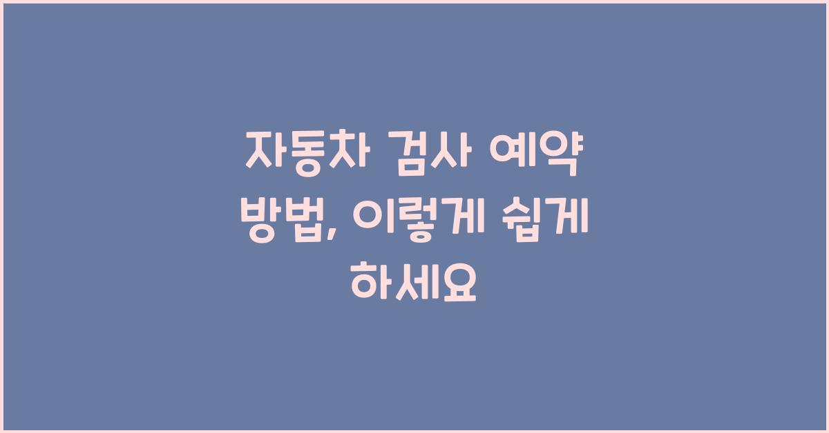 자동차 검사 예약 방법