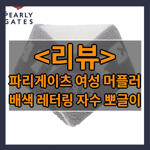 파리게이츠 여성 배색 레터링 자수 뽀글이 머플러