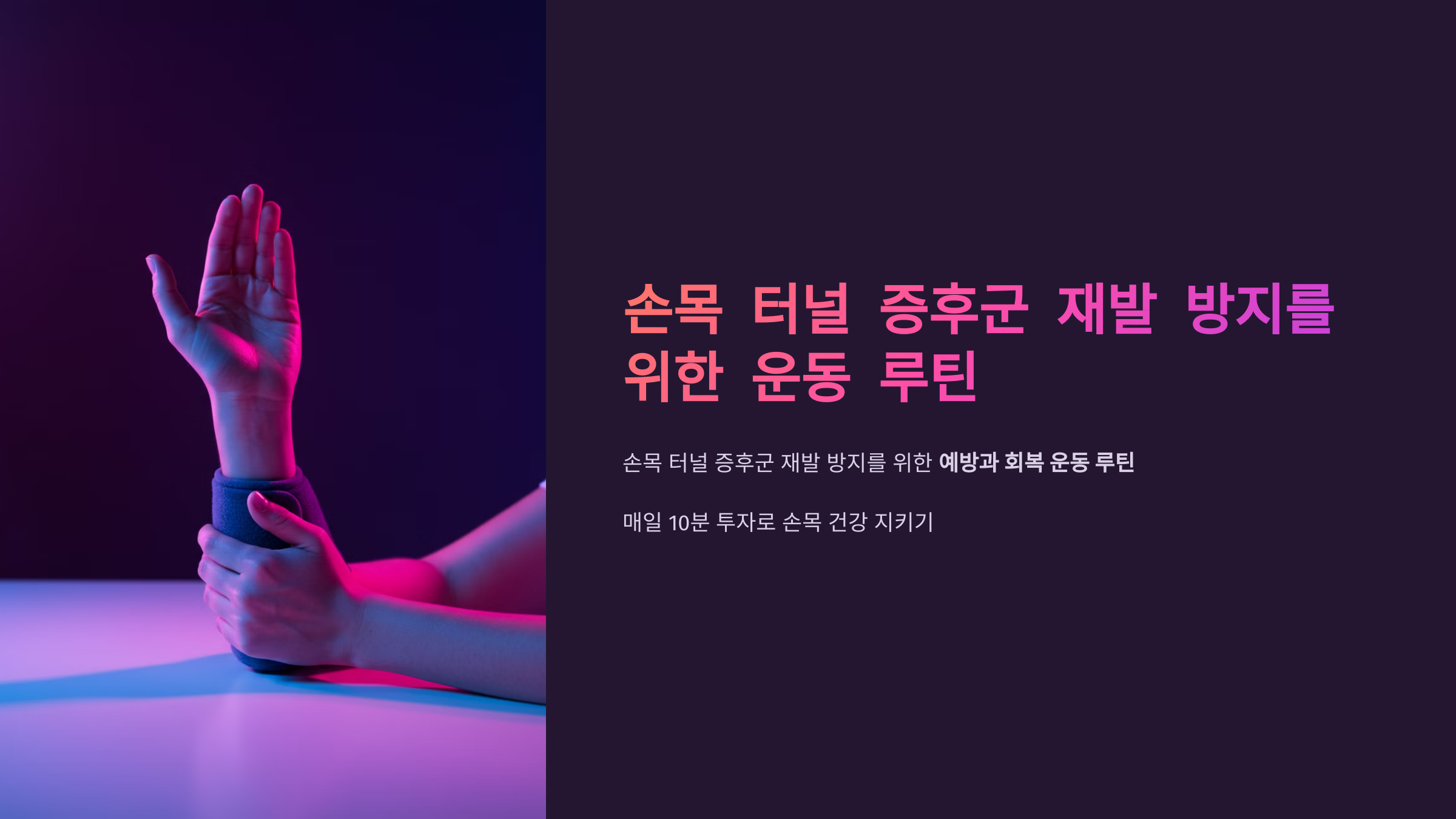 손목 터널 증후군 재발 방지를 위한 운동 루틴