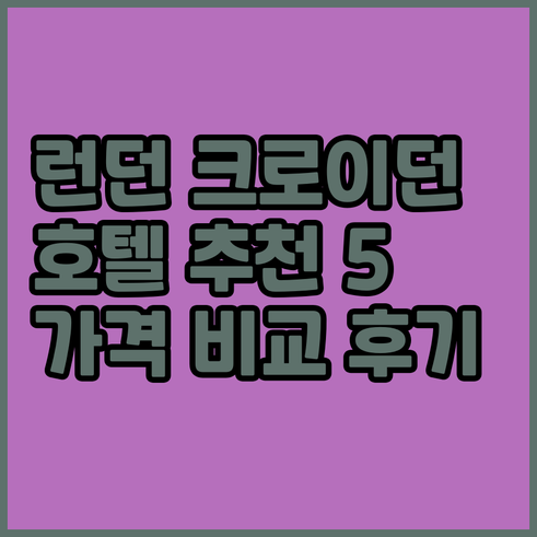 런던 크로이던 호텔 추천 베스트 5 