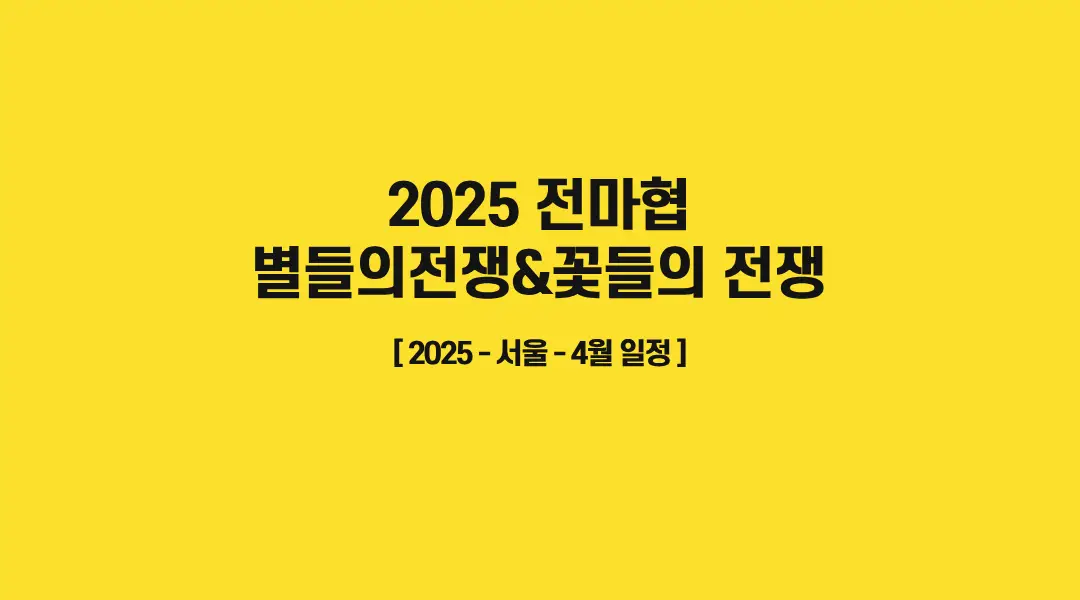 2025-별들의전쟁-꽃들의 전쟁