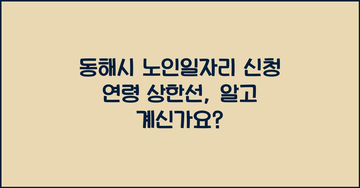 동해시 노인일자리 신청 연령 상한선