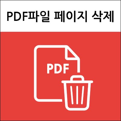 pdf파일 페이지 삭제