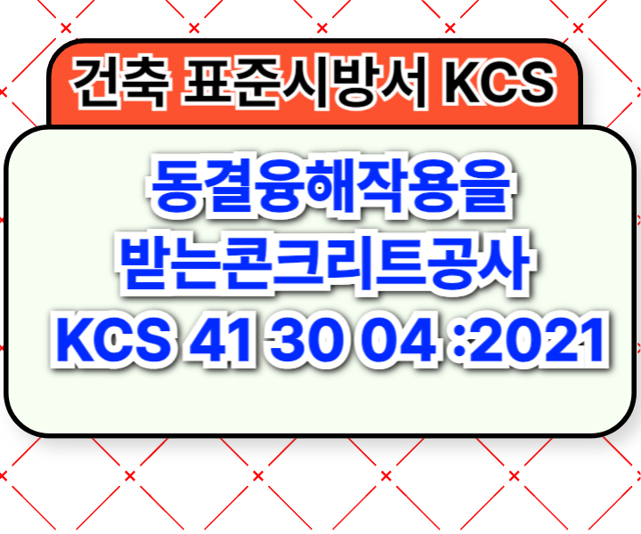 동결융해작용을 받는콘크리트공사 KCS 41 30 04 :2021 건설 표준시방서1