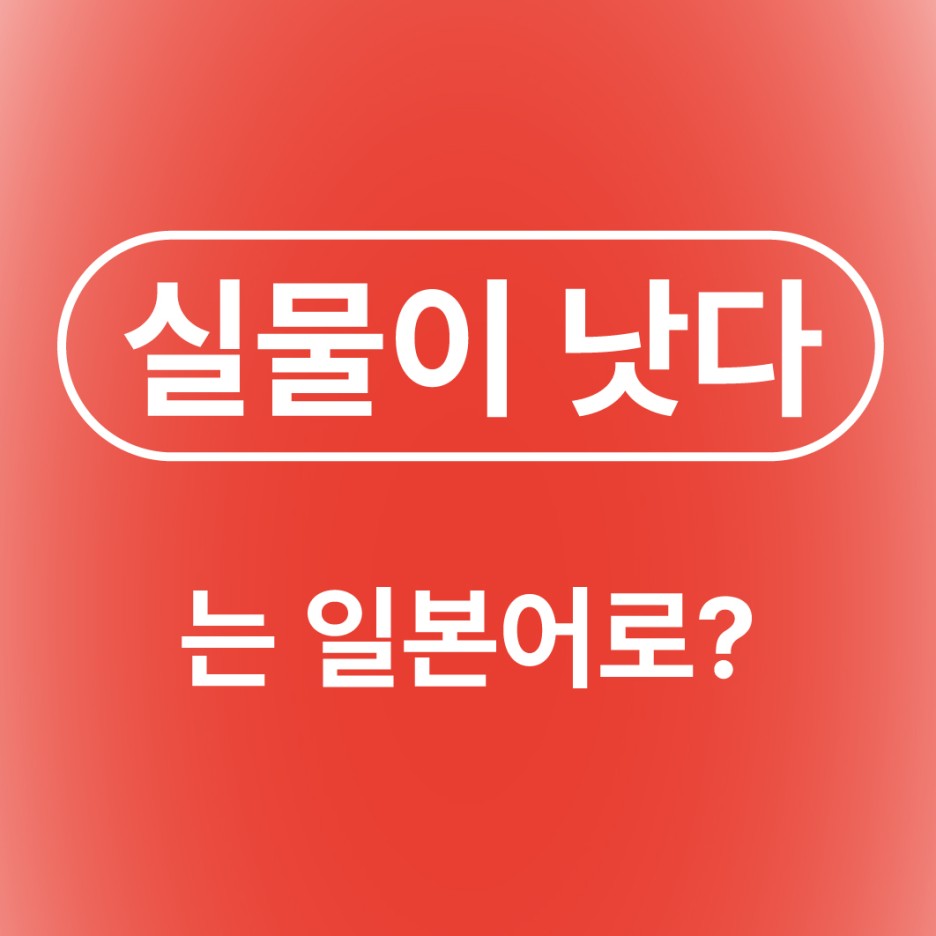 실물이 낫다 일본어로