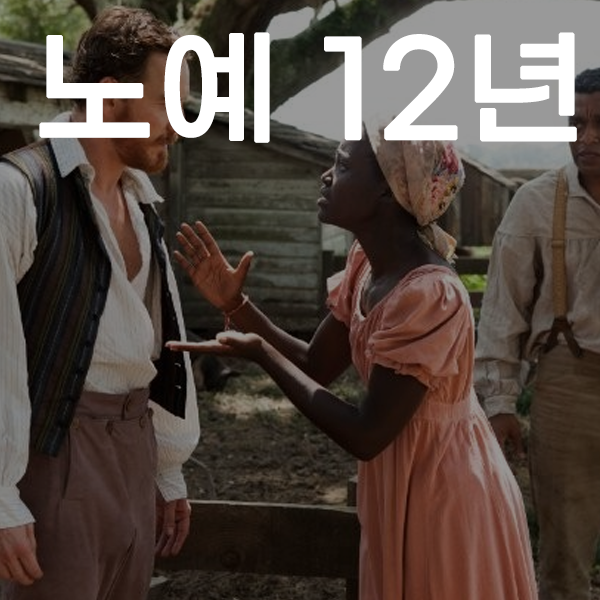 영화 노예12년 사진