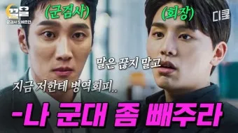 재벌가 아들들 군대 이야기 특권에서 책임으로 정리_10