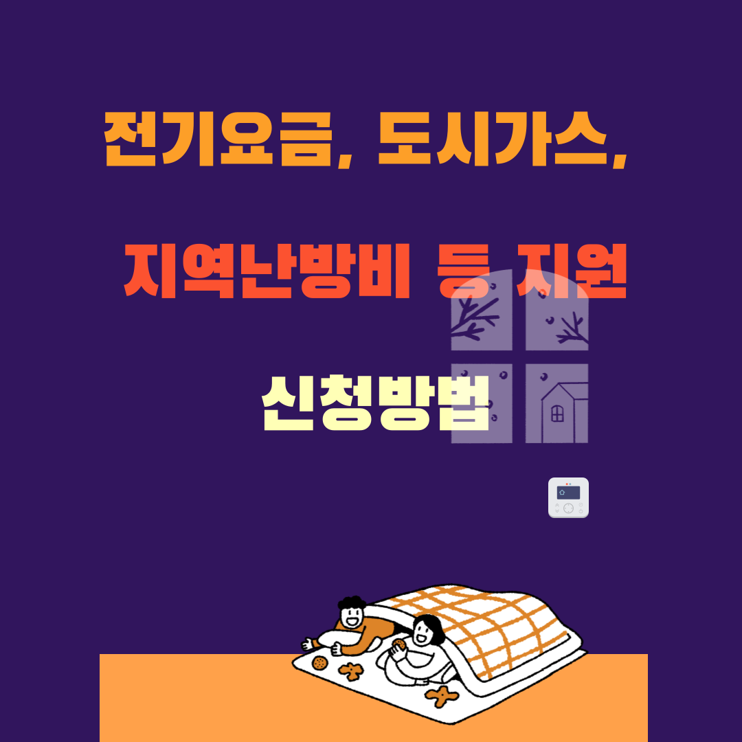 전기요금, 도시가스, 지역난방비 등 지원(자격, 지원 금액, 신청 방법)
